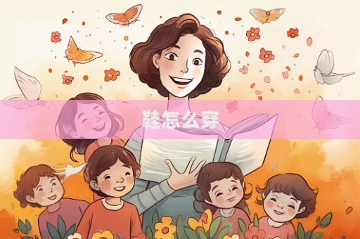 鞋怎么穿  第1張