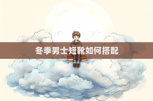 冬季男士短靴如何搭配