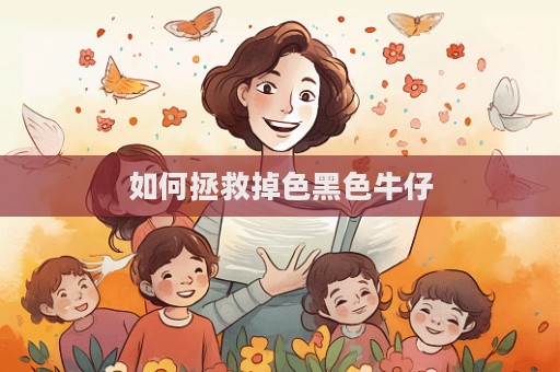 如何拯救掉色黑色牛仔