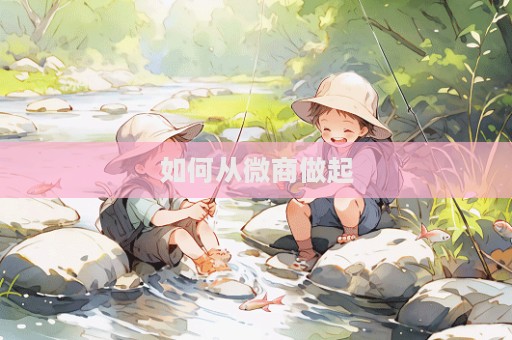 如何從微商做起