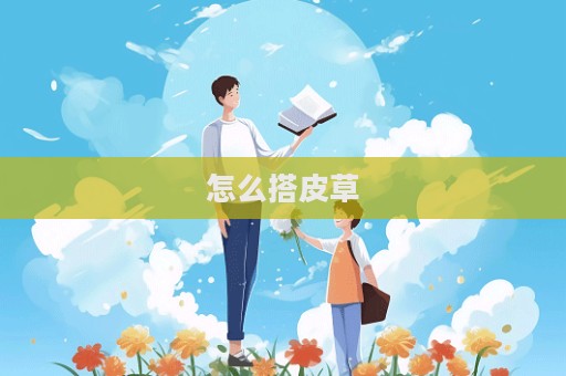 怎么搭皮草