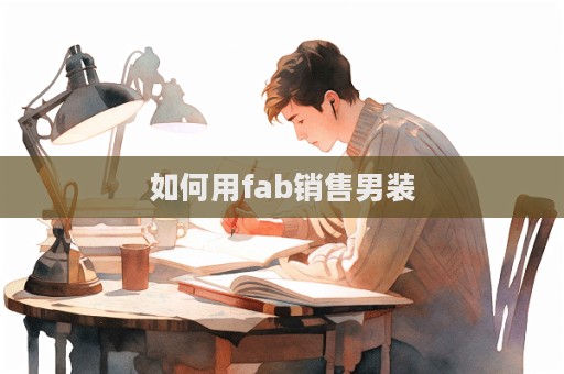 如何用fab銷售男裝  第1張