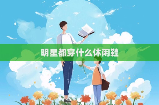 明星都穿什么休閑鞋