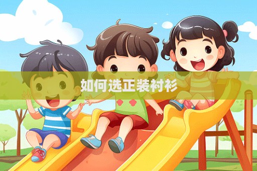 如何選正裝襯衫