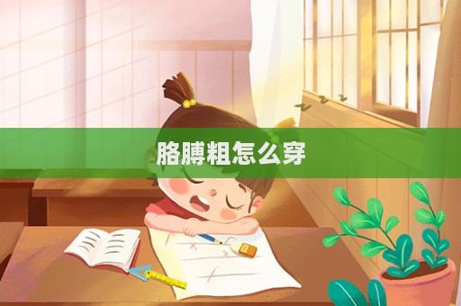 胳膊粗怎么穿  第1張