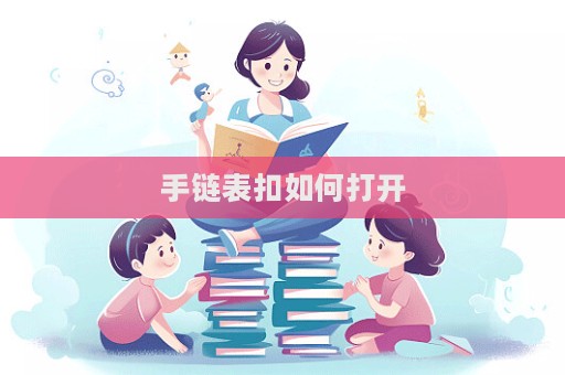 手鏈表扣如何打開  第1張