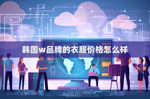 韓國w品牌的衣服價格怎么樣