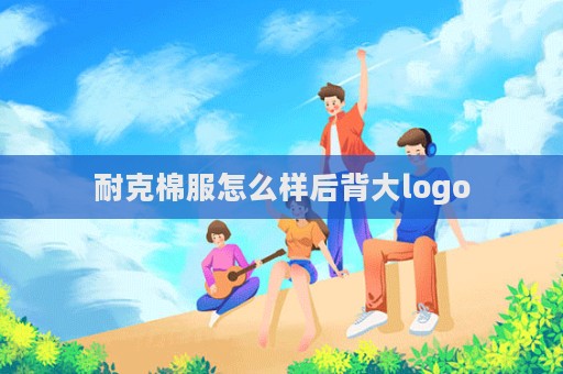 耐克棉服怎么樣后背大logo