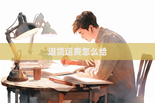 退貨運費怎么給