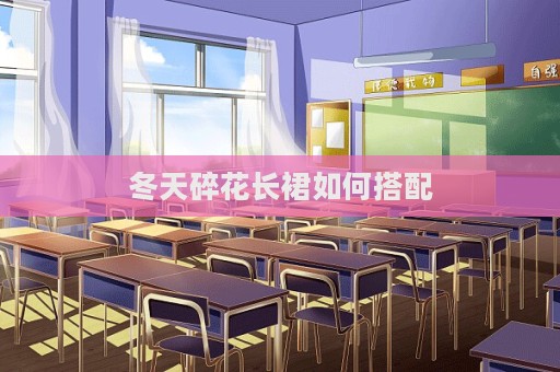 冬天碎花長裙如何搭配