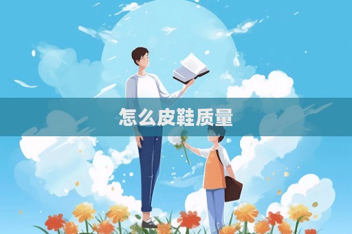 怎么皮鞋質量