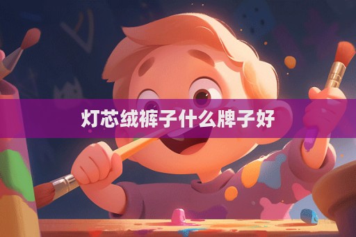 燈芯絨褲子什么牌子好