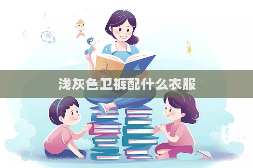 淺灰色衛(wèi)褲配什么衣服  第1張