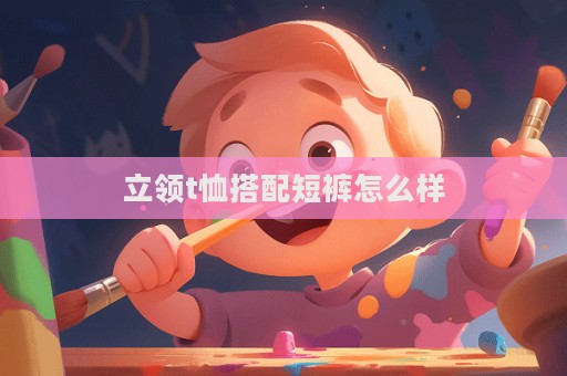 立領t恤搭配短褲怎么樣  第1張