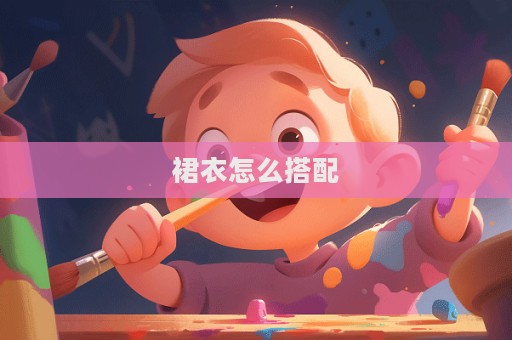 裙衣怎么搭配