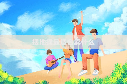 擺地攤最適合賣什么