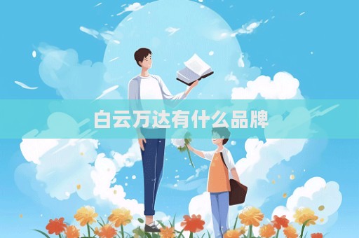 白云萬達有什么品牌  第1張