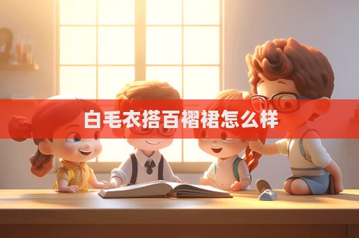 白毛衣搭百褶裙怎么樣