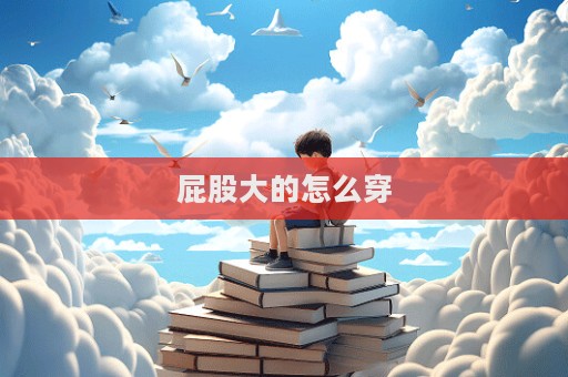 屁股大的怎么穿