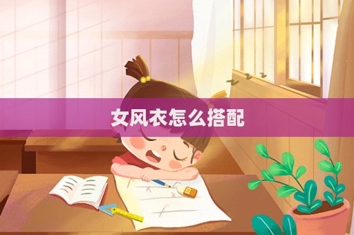 女風衣怎么搭配