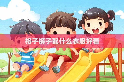 格子褲子配什么衣服好看