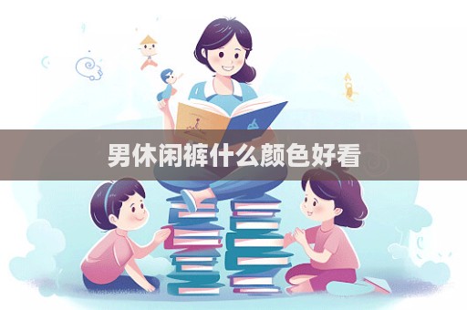 男休閑褲什么顏色好看