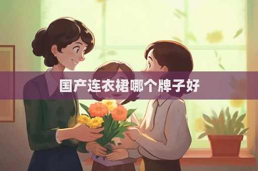 國產連衣裙哪個牌子好