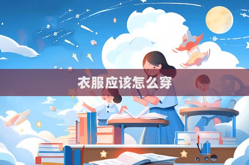 衣服應該怎么穿
