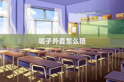 呢子外套怎么搭