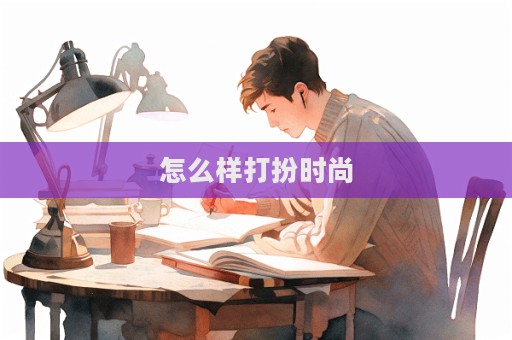 怎么樣打扮時尚