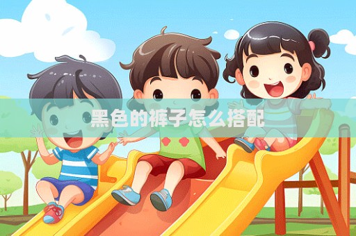 黑色的褲子怎么搭配