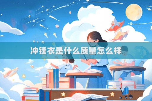 沖鋒衣是什么質(zhì)量怎么樣