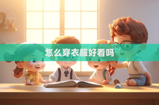 怎么穿衣服好看嗎