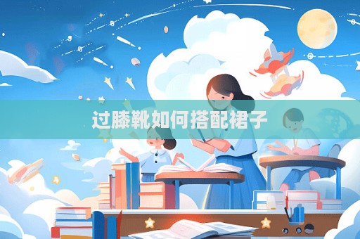 過膝靴如何搭配裙子
