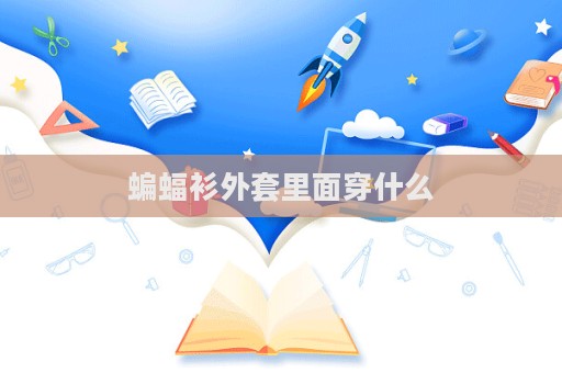 蝙蝠衫外套里面穿什么