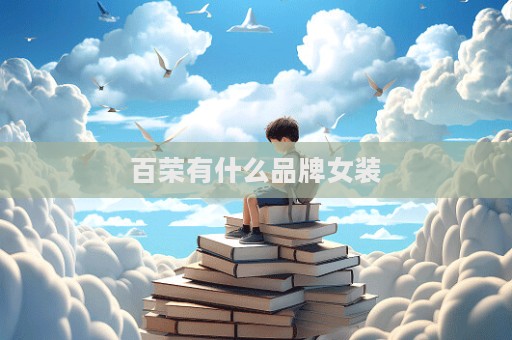 百榮有什么品牌女裝