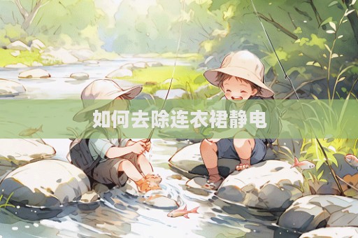 如何去除連衣裙靜電  第1張