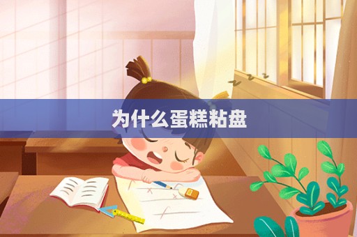 為什么蛋糕粘盤