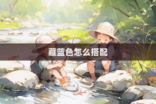 藏藍色怎么搭配