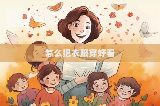 怎么把衣服穿好看