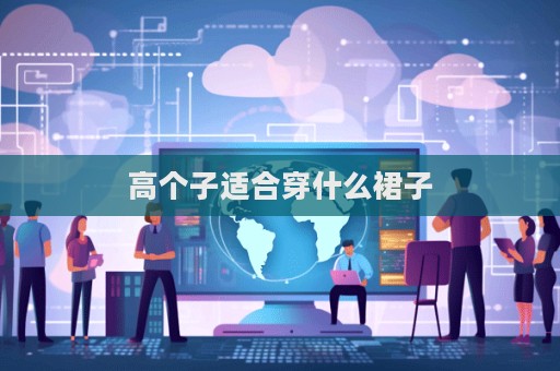 高個子適合穿什么裙子  第1張