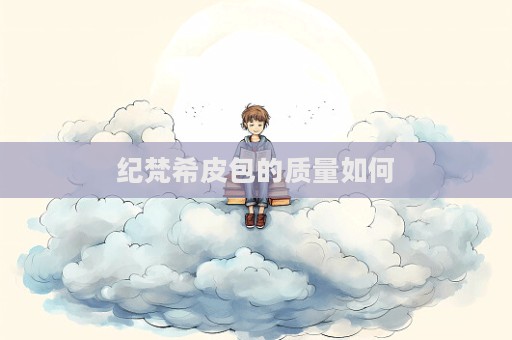 紀梵希皮包的質量如何  第1張