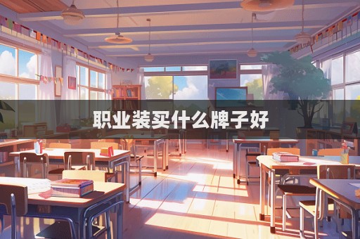職業裝買什么牌子好  第1張