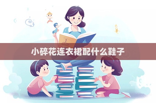 小碎花連衣裙配什么鞋子