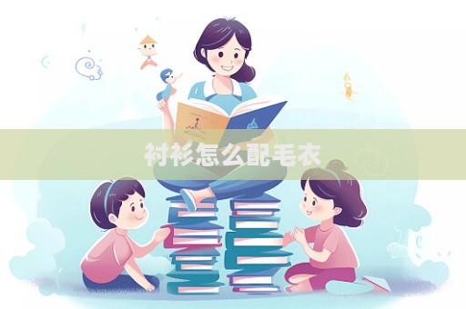 襯衫怎么配毛衣