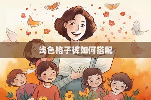 淺色格子褲如何搭配