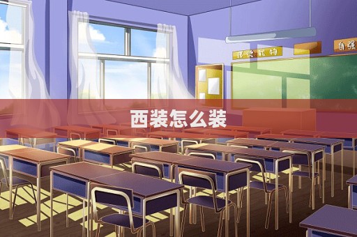 西裝怎么裝