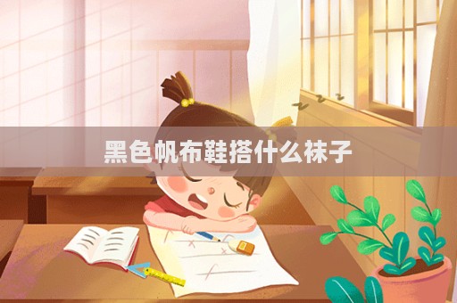 黑色帆布鞋搭什么襪子