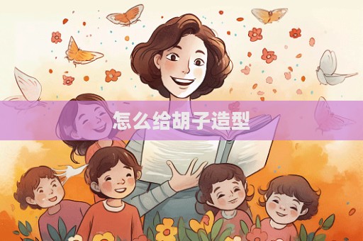 怎么給胡子造型  第1張