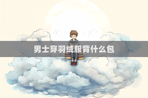 男士穿羽絨服背什么包